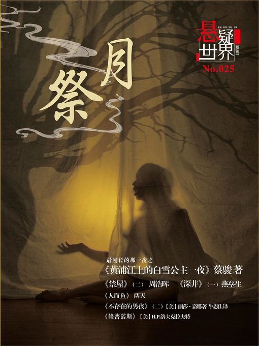 Title details for No.025 悬疑世界·祭月 No.025 A Suspenseful World by Suspenseful World - Available